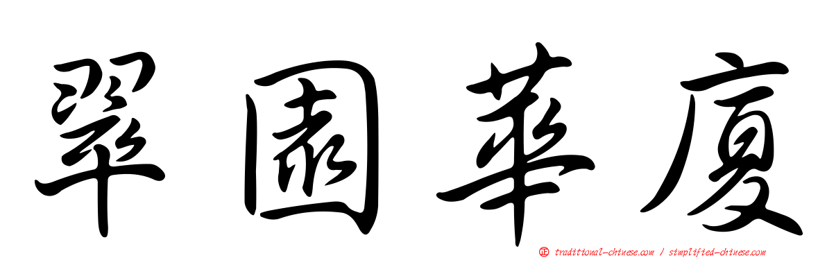 翠園華廈