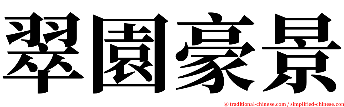 翠園豪景 serif font