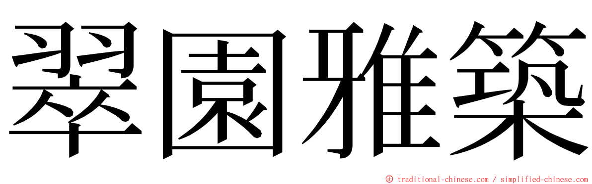 翠園雅築 ming font