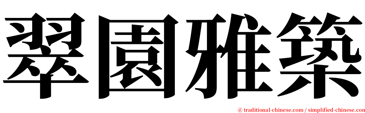 翠園雅築 serif font