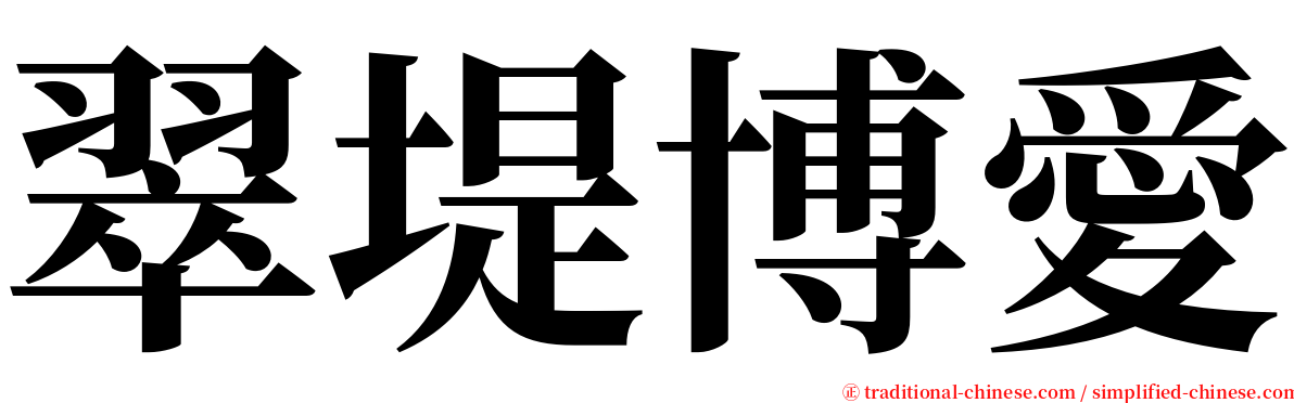 翠堤博愛 serif font