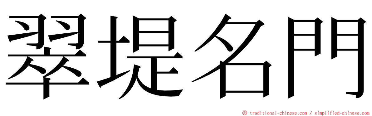 翠堤名門 ming font