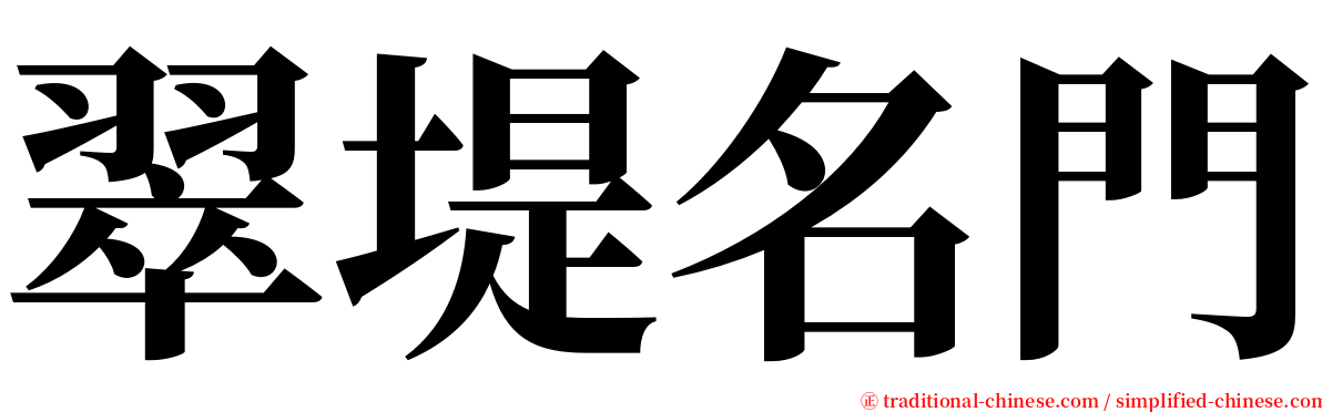 翠堤名門 serif font