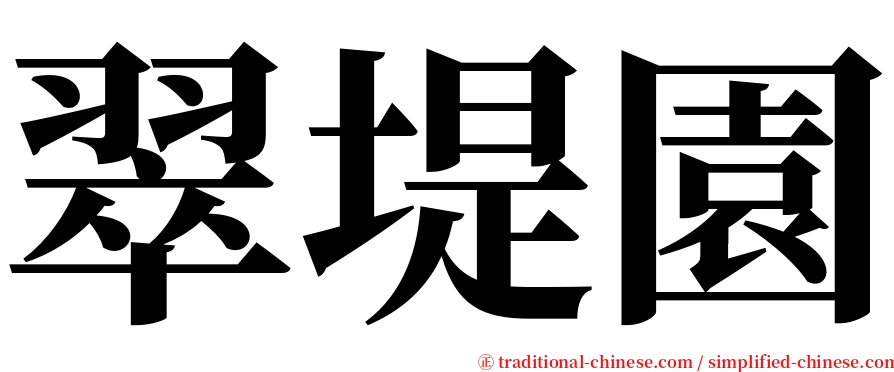 翠堤園 serif font