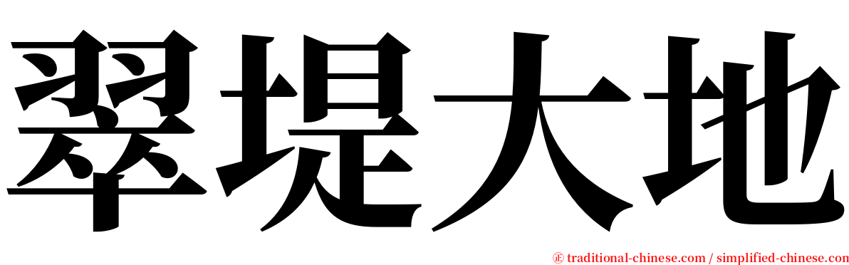 翠堤大地 serif font