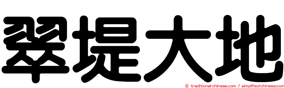 翠堤大地