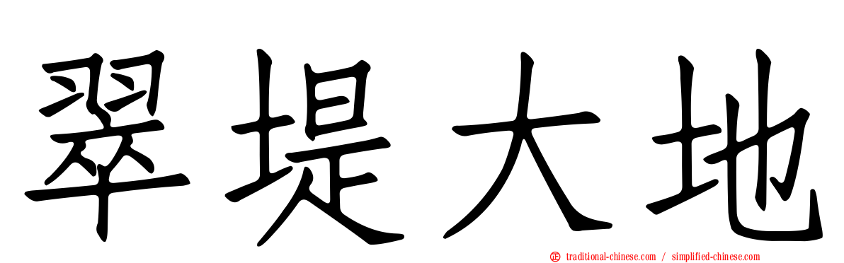 翠堤大地