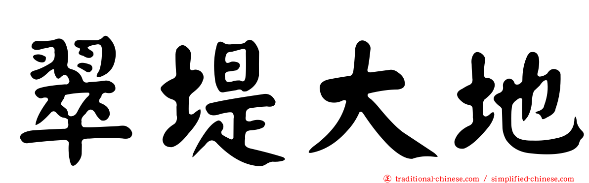 翠堤大地