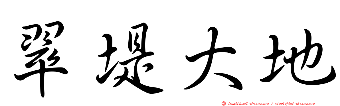 翠堤大地