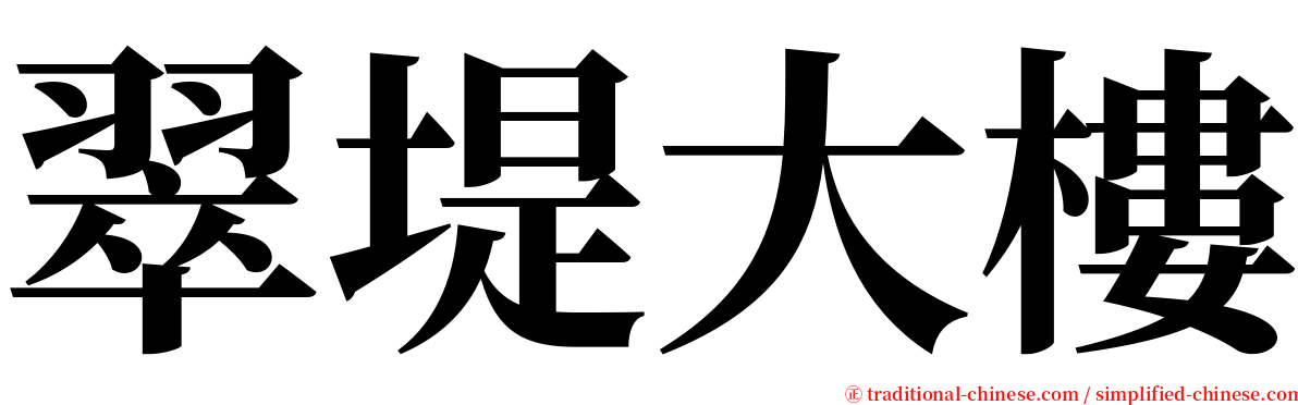 翠堤大樓 serif font