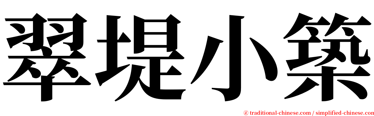 翠堤小築 serif font