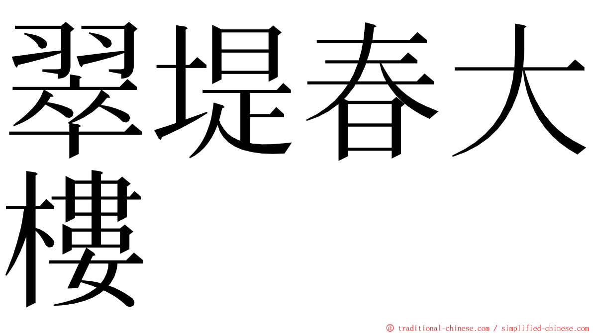 翠堤春大樓 ming font