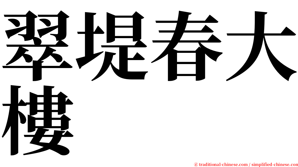 翠堤春大樓 serif font