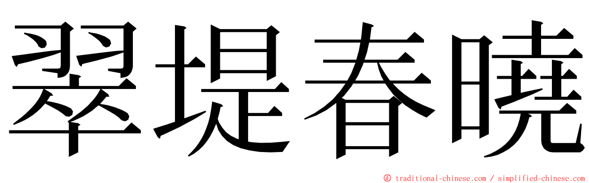 翠堤春曉 ming font