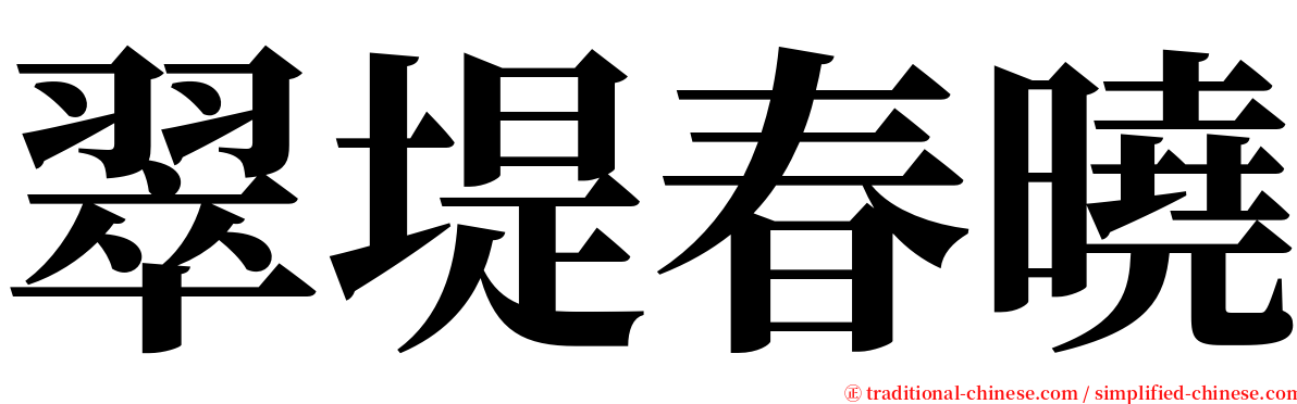 翠堤春曉 serif font