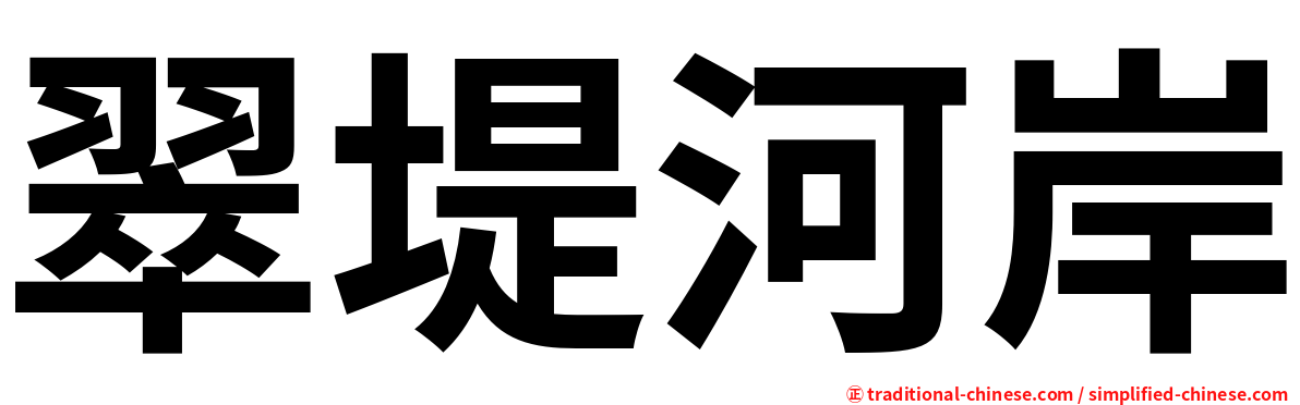 翠堤河岸