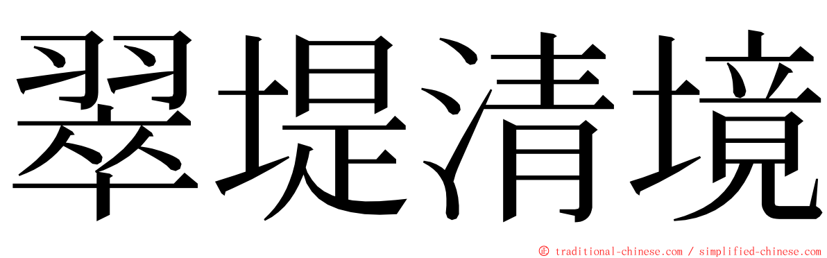 翠堤清境 ming font