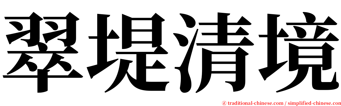 翠堤清境 serif font