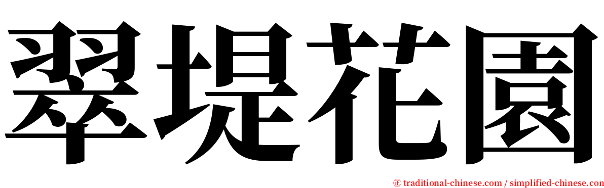 翠堤花園 serif font