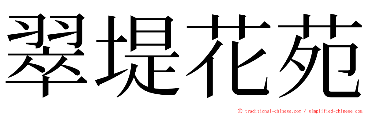 翠堤花苑 ming font