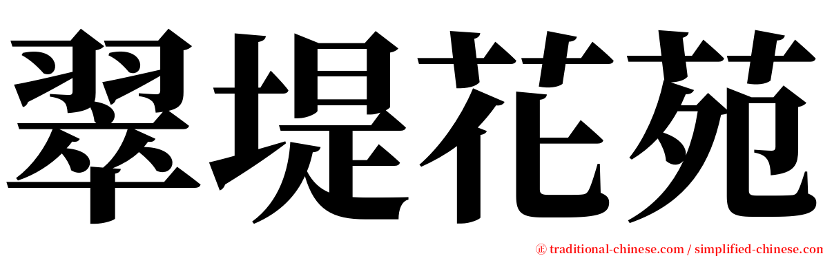 翠堤花苑 serif font