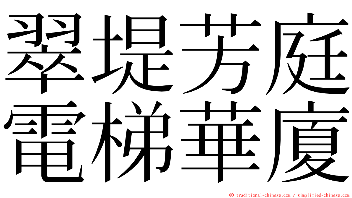 翠堤芳庭電梯華廈 ming font