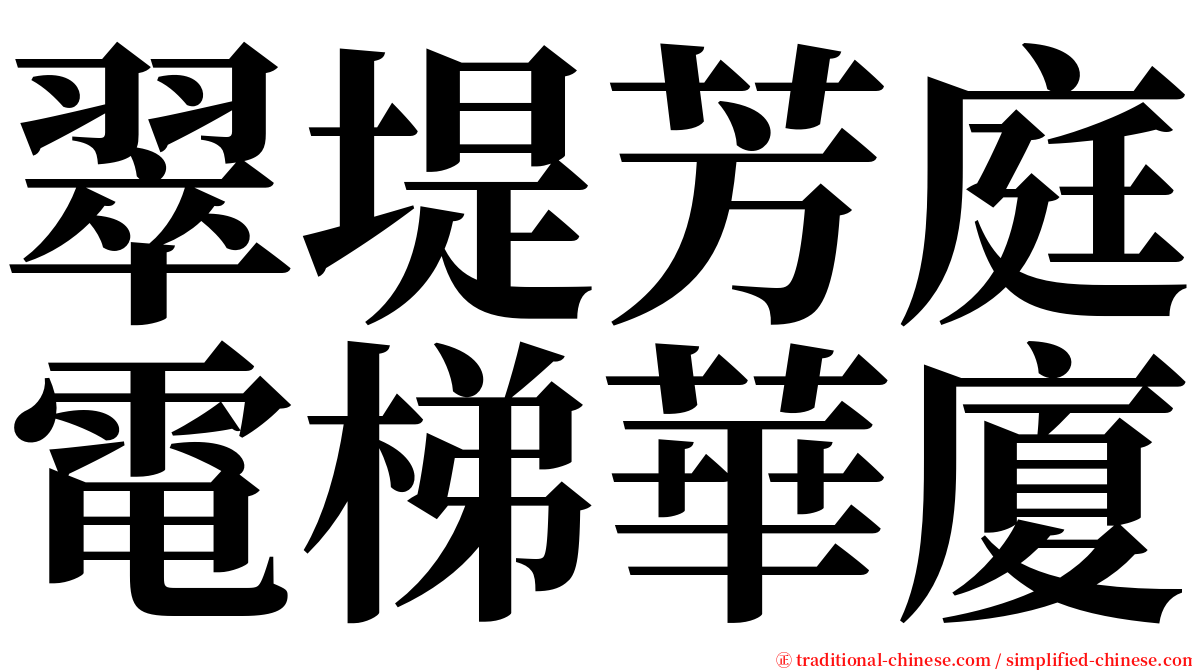 翠堤芳庭電梯華廈 serif font