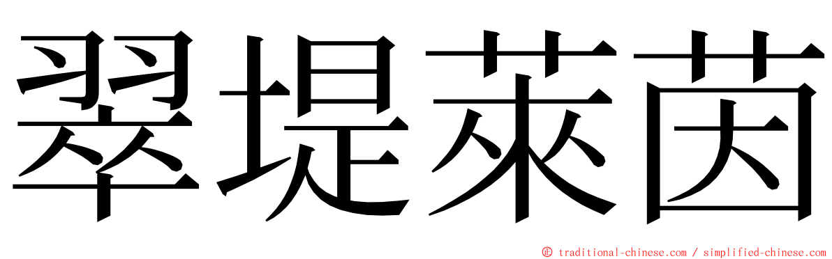 翠堤萊茵 ming font