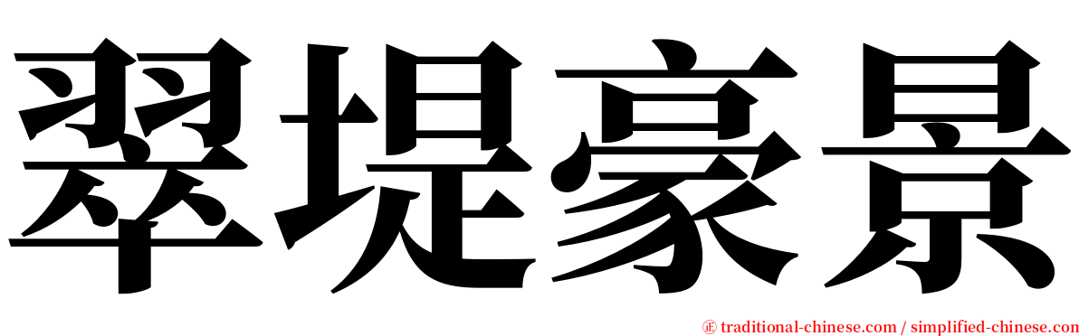 翠堤豪景 serif font