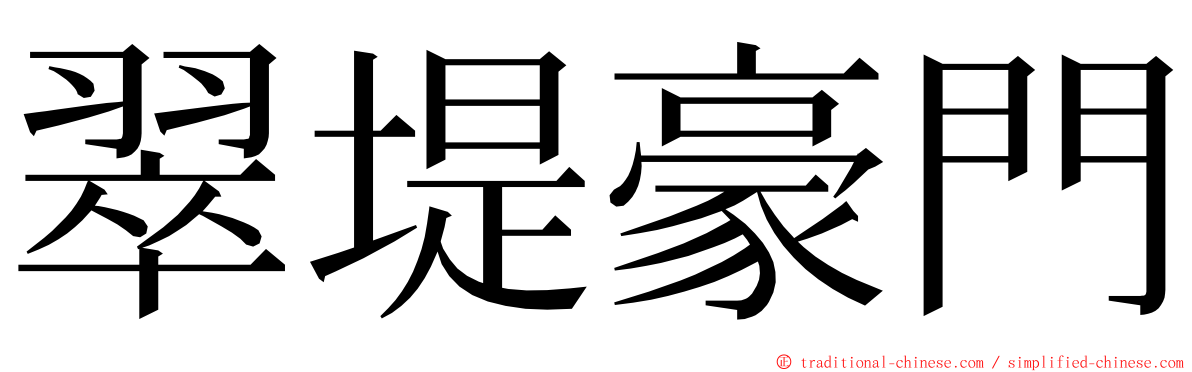 翠堤豪門 ming font