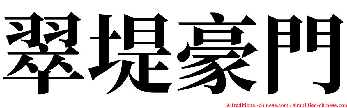 翠堤豪門 serif font