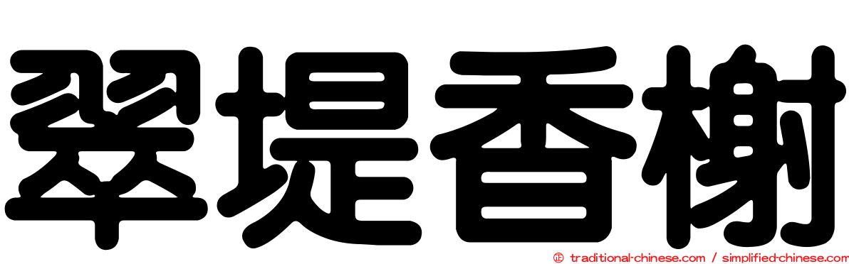 翠堤香榭