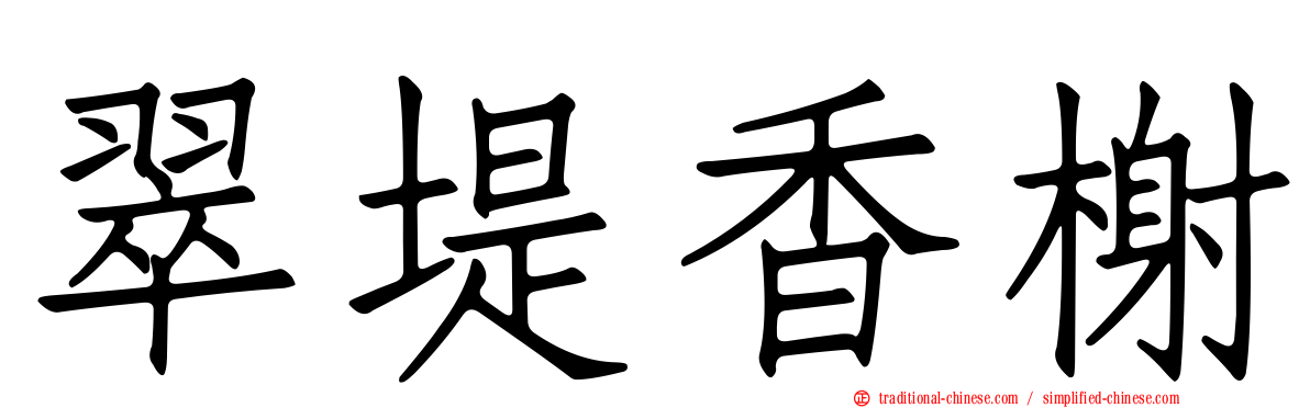 翠堤香榭