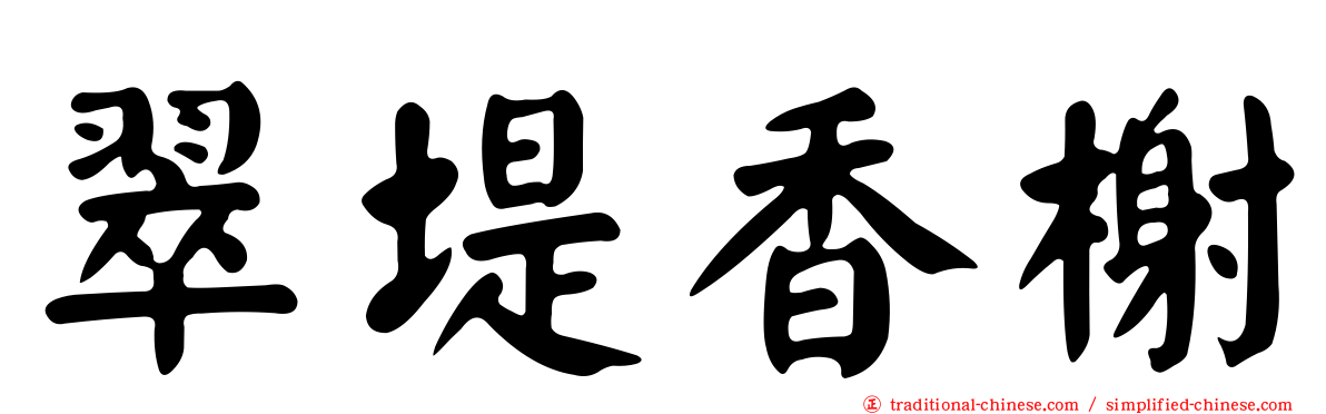 翠堤香榭