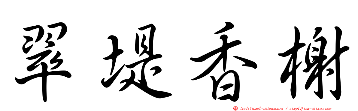 翠堤香榭