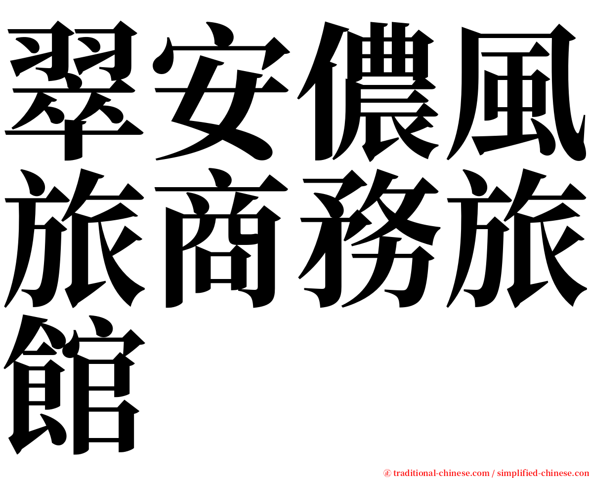 翠安儂風旅商務旅館 serif font