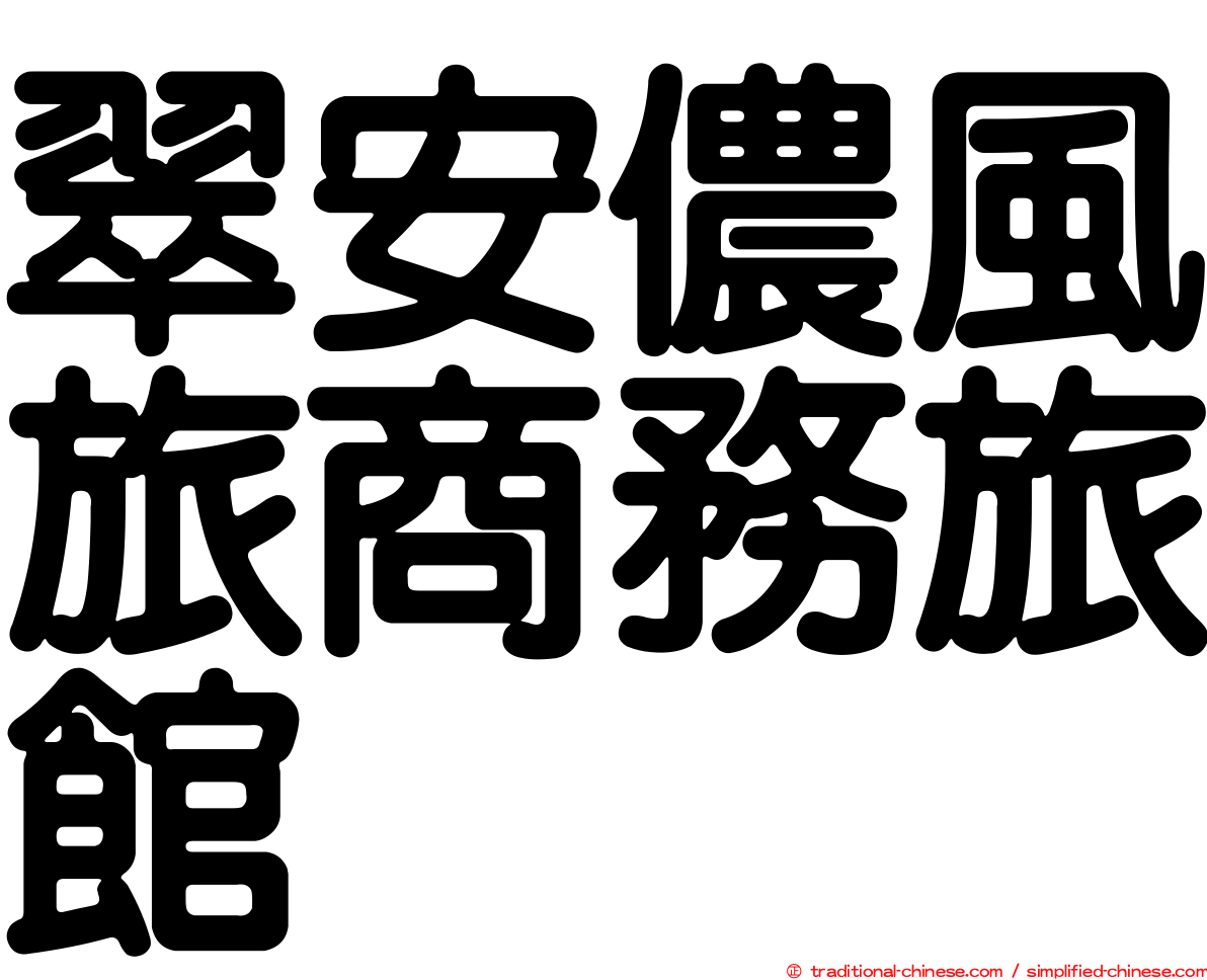 翠安儂風旅商務旅館