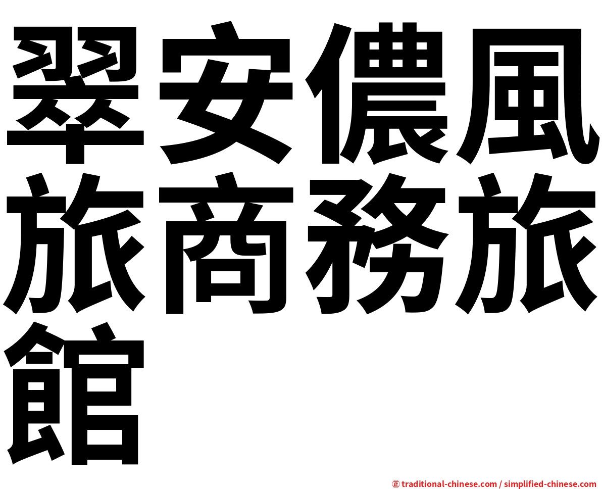 翠安儂風旅商務旅館