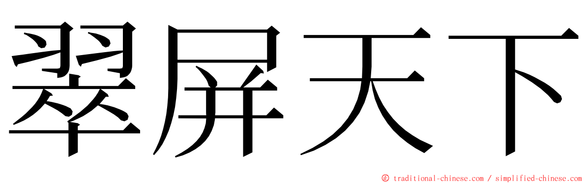 翠屏天下 ming font