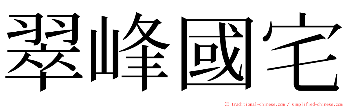 翠峰國宅 ming font