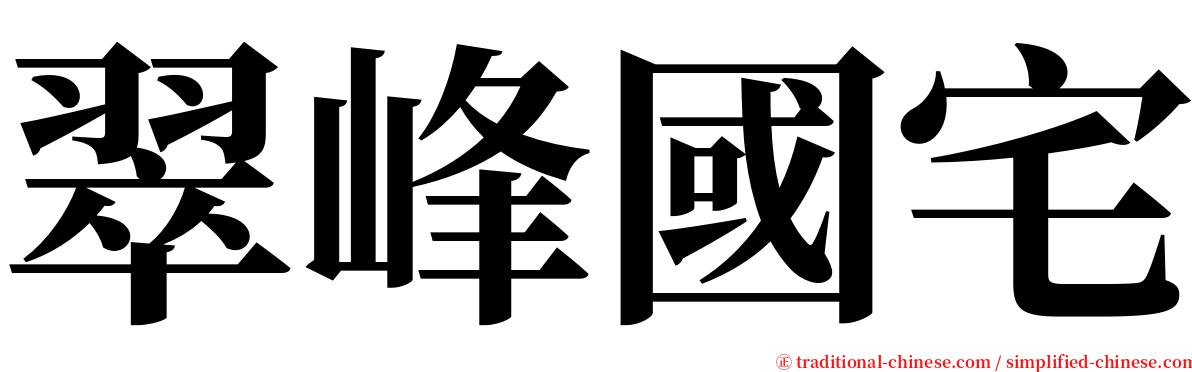 翠峰國宅 serif font