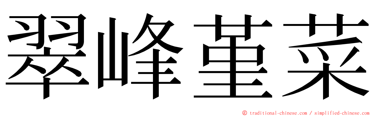 翠峰堇菜 ming font