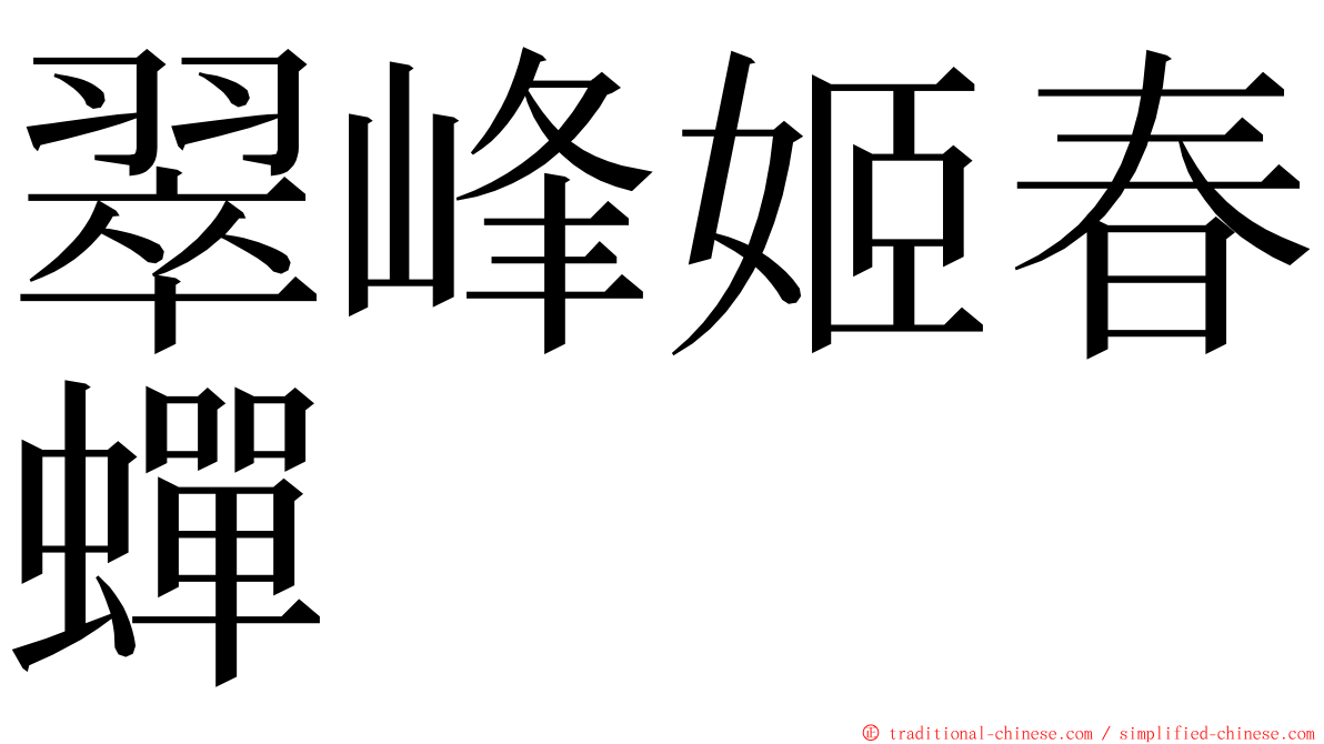 翠峰姬春蟬 ming font