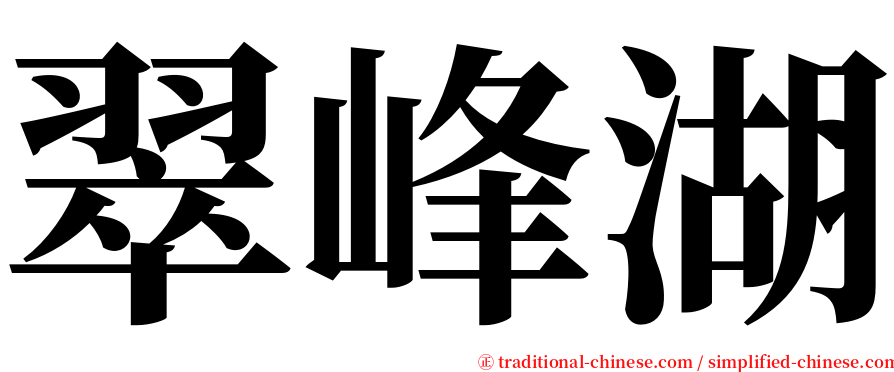翠峰湖 serif font