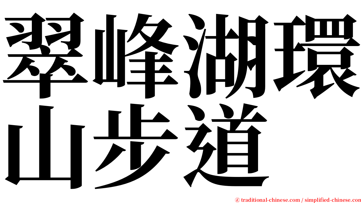 翠峰湖環山步道 serif font