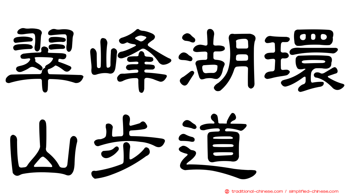 翠峰湖環山步道