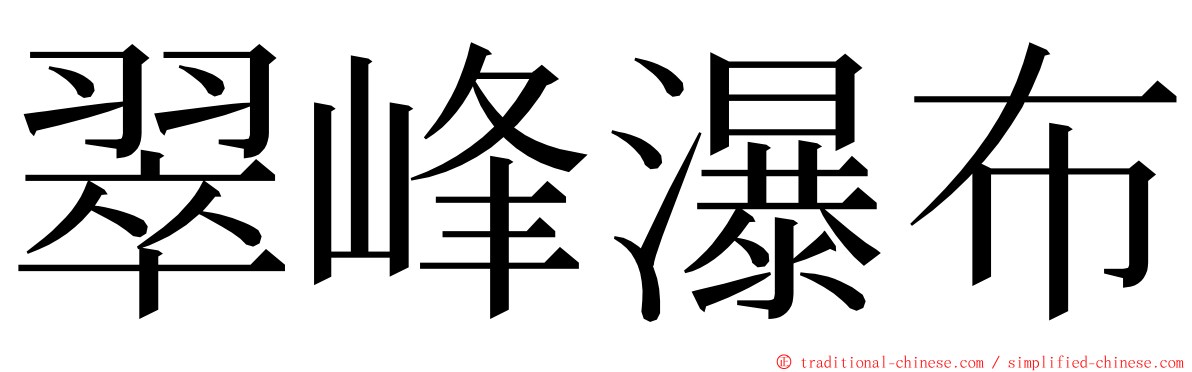 翠峰瀑布 ming font