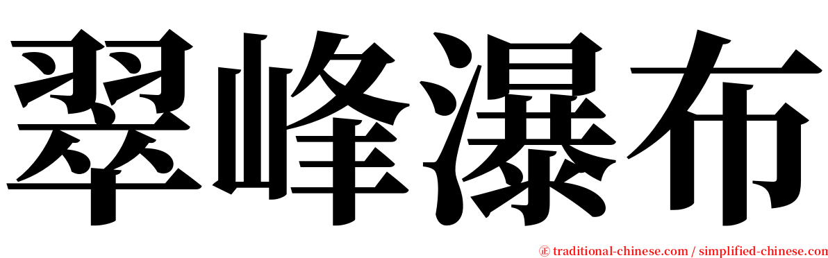 翠峰瀑布 serif font