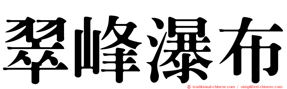 翠峰瀑布