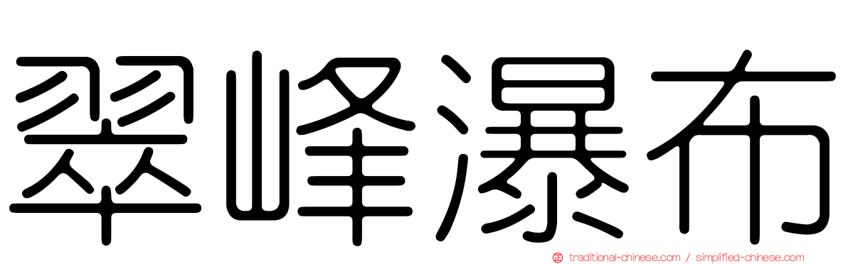 翠峰瀑布